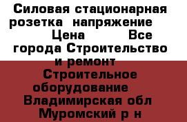 Силовая стационарная розетка  напряжение 380V.  › Цена ­ 150 - Все города Строительство и ремонт » Строительное оборудование   . Владимирская обл.,Муромский р-н